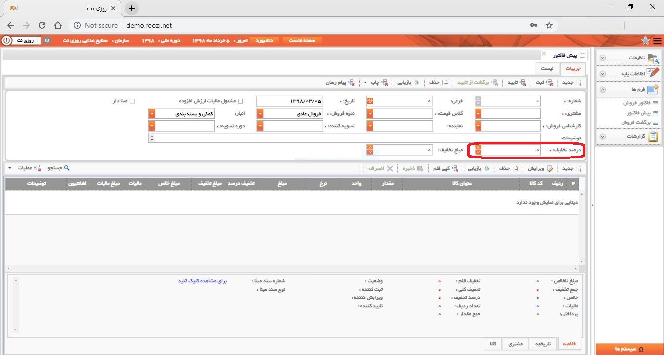 نرم افزار فروش-تحت وب-پيش فاكتور-صدور پيش فاکتور جديد-درصد تخفيف-روز نت