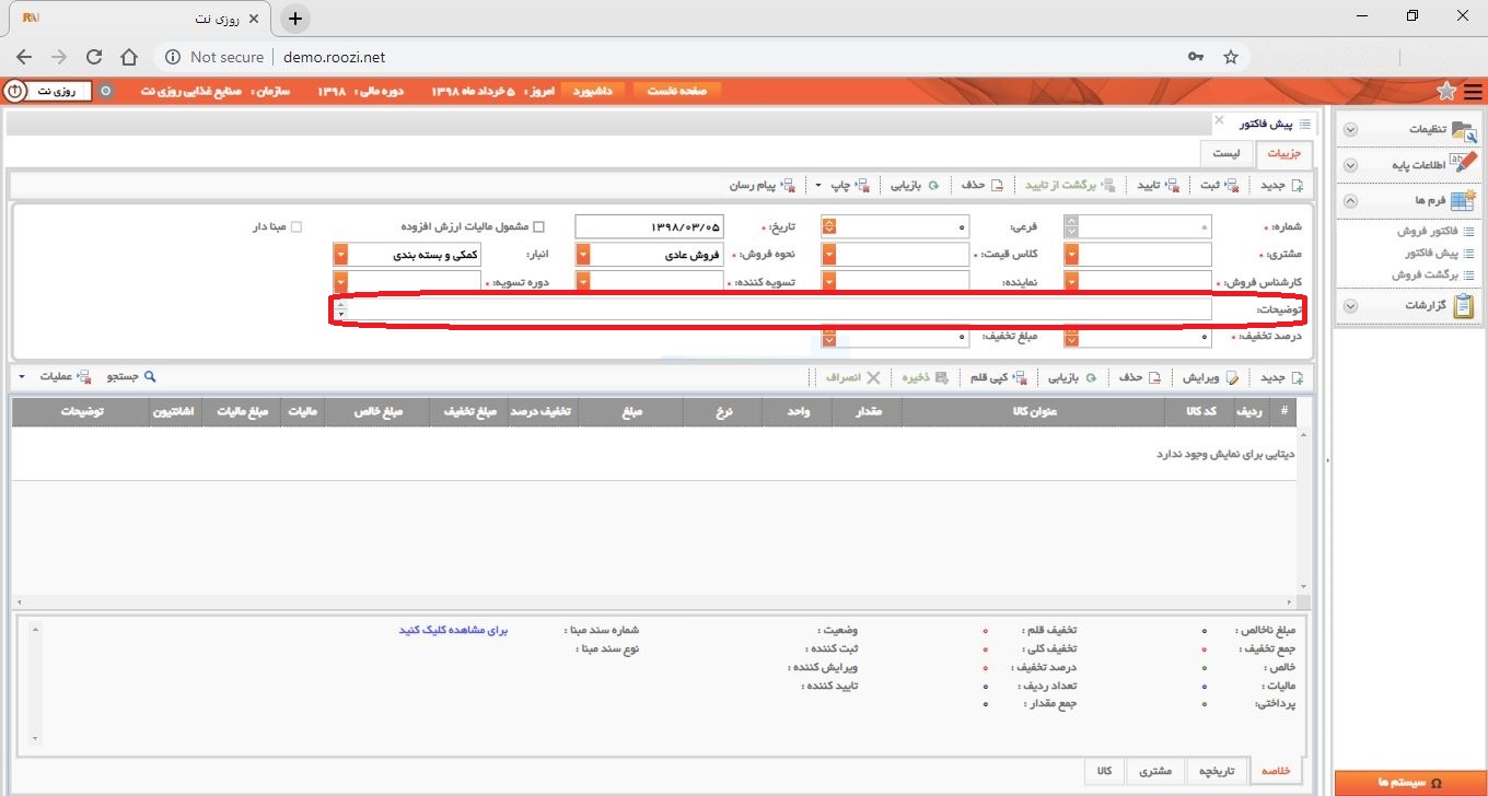 نرم افزار فروش-تحت وب-پيش فاكتور-صدور پيش فاکتور جديد-توضيحات-روز نت
