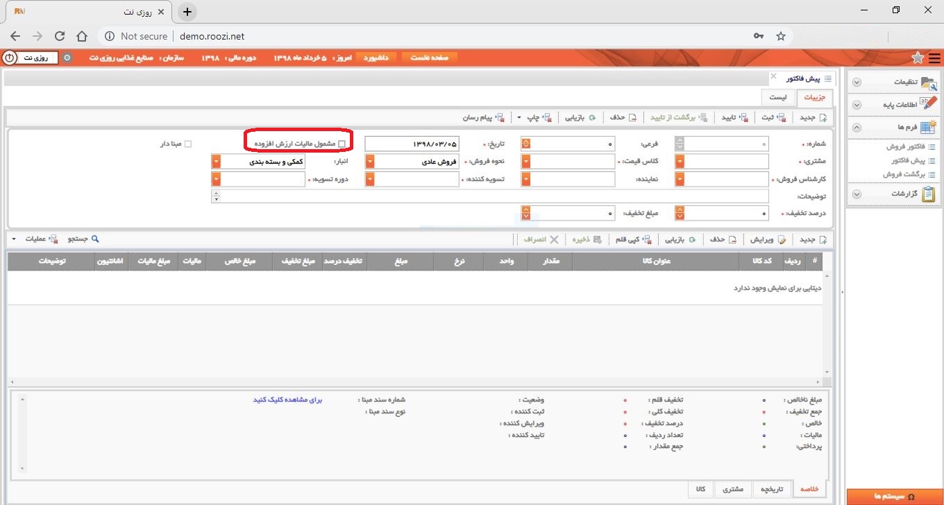 نرم افزار فروش-تحت وب-پيش فاكتور-صدور پيش فاکتور جديد-مشمول ماليات ارزش افزوده-روز نت