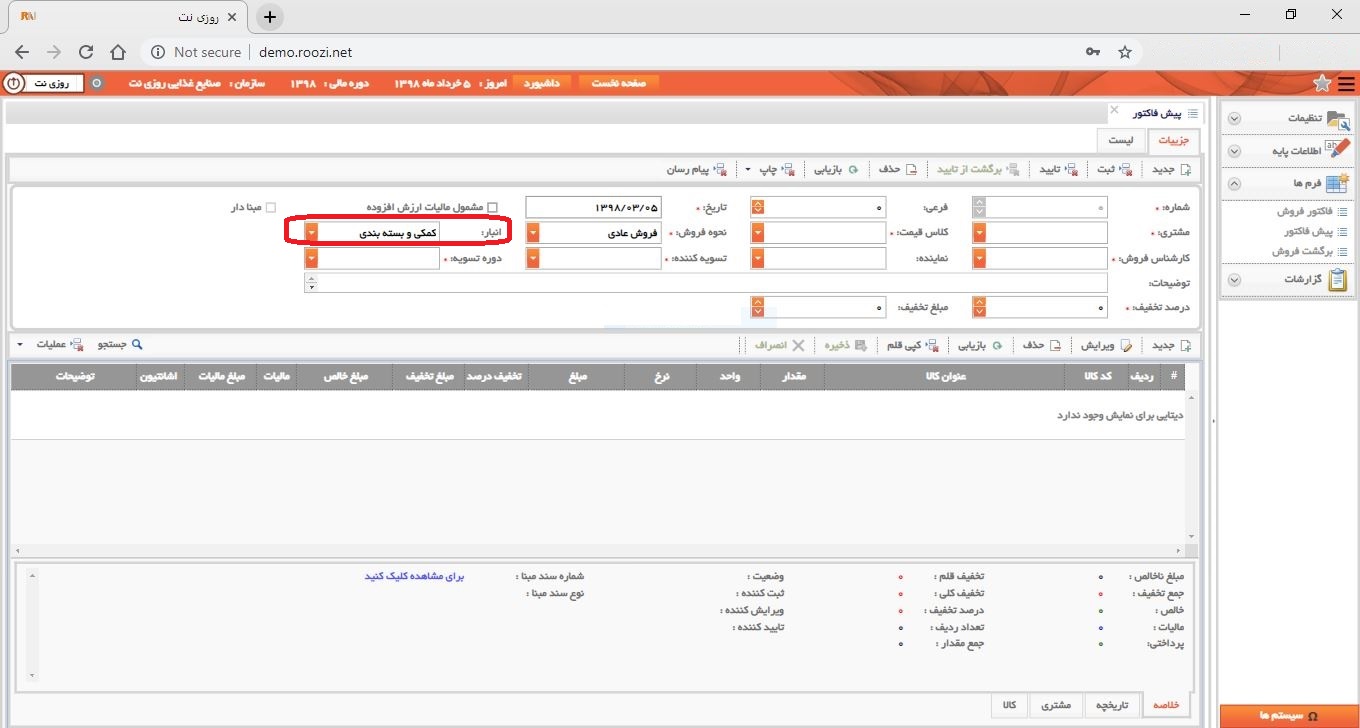 نرم افزار فروش-تحت وب-پيش فاكتور-صدور پيش فاکتور جديد-انبار-روز نت