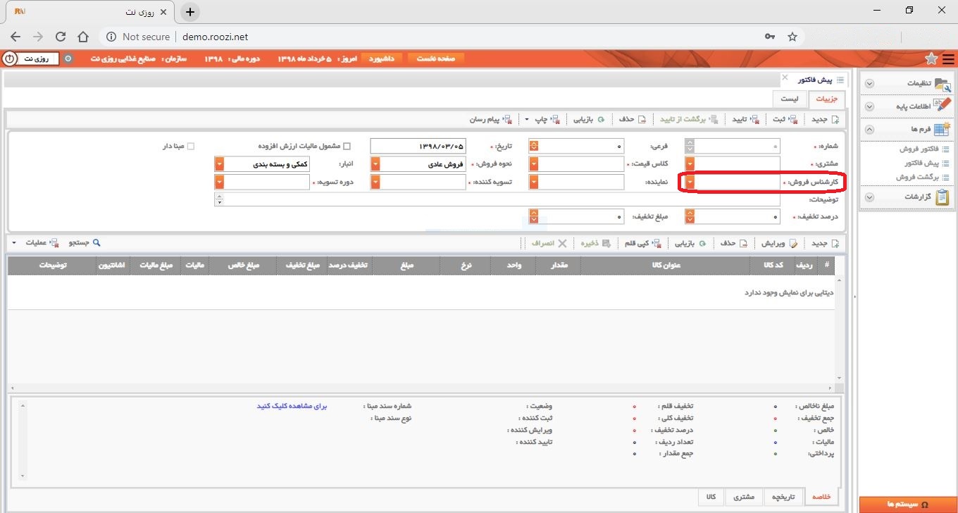 نرم افزار فروش-تحت وب-پيش فاكتور-صدور پيش فاکتور جديد-کارشناس فروش-روز نت