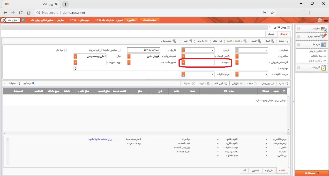 نرم افزار فروش-تحت وب-پيش فاكتور-صدور پيش فاکتور جديد-نماينده-روز نت