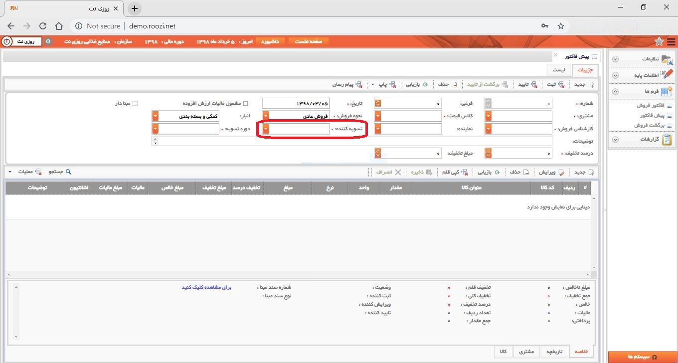 نرم افزار فروش-تحت وب-پيش فاكتور-صدور پيش فاکتور جديد-تسويه کننده-روز نت