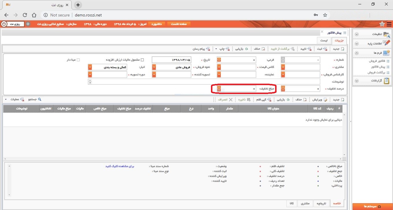 نرم افزار فروش-تحت وب-پيش فاكتور-صدور پيش فاکتور جديد-مبلغ تخفيف-روز نت