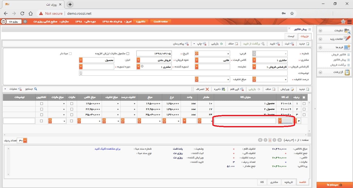 نرم افزار فروش-تحت وب-پيش فاكتور-صدور پيش فاکتور جديد-کد و عنوان کالا-روز نت