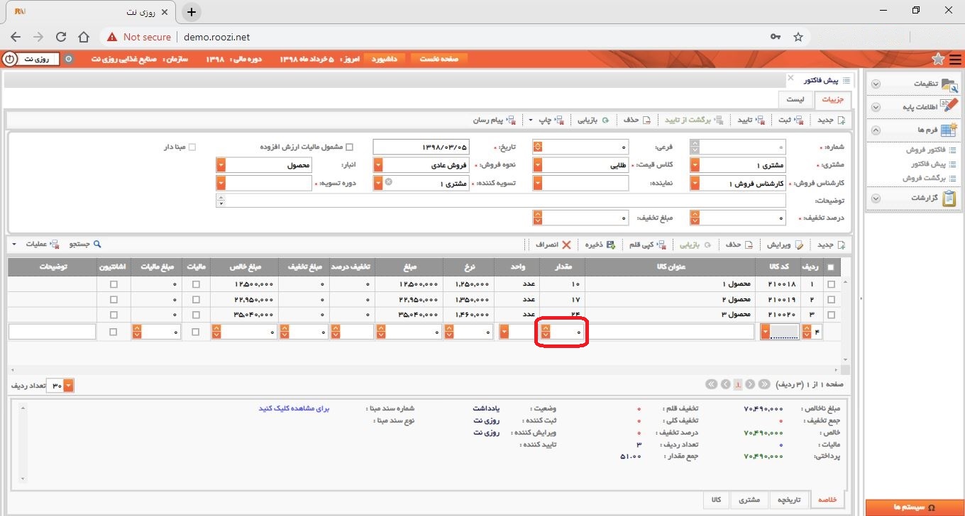 نرم افزار فروش-تحت وب-پيش فاكتور-صدور پيش فاکتور جديد-مقدار-روز نت