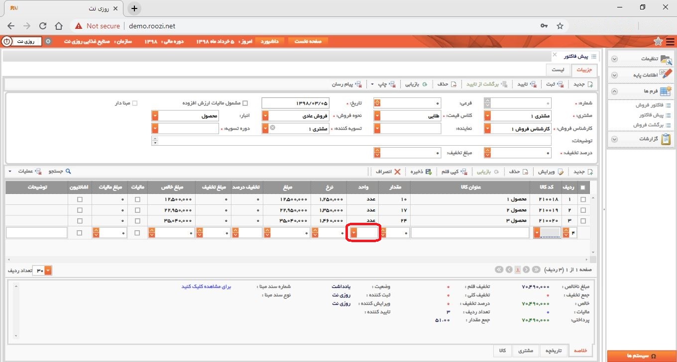 نرم افزار فروش-تحت وب-پيش فاكتور-صدور پيش فاکتور جديد-واحد-روز نت