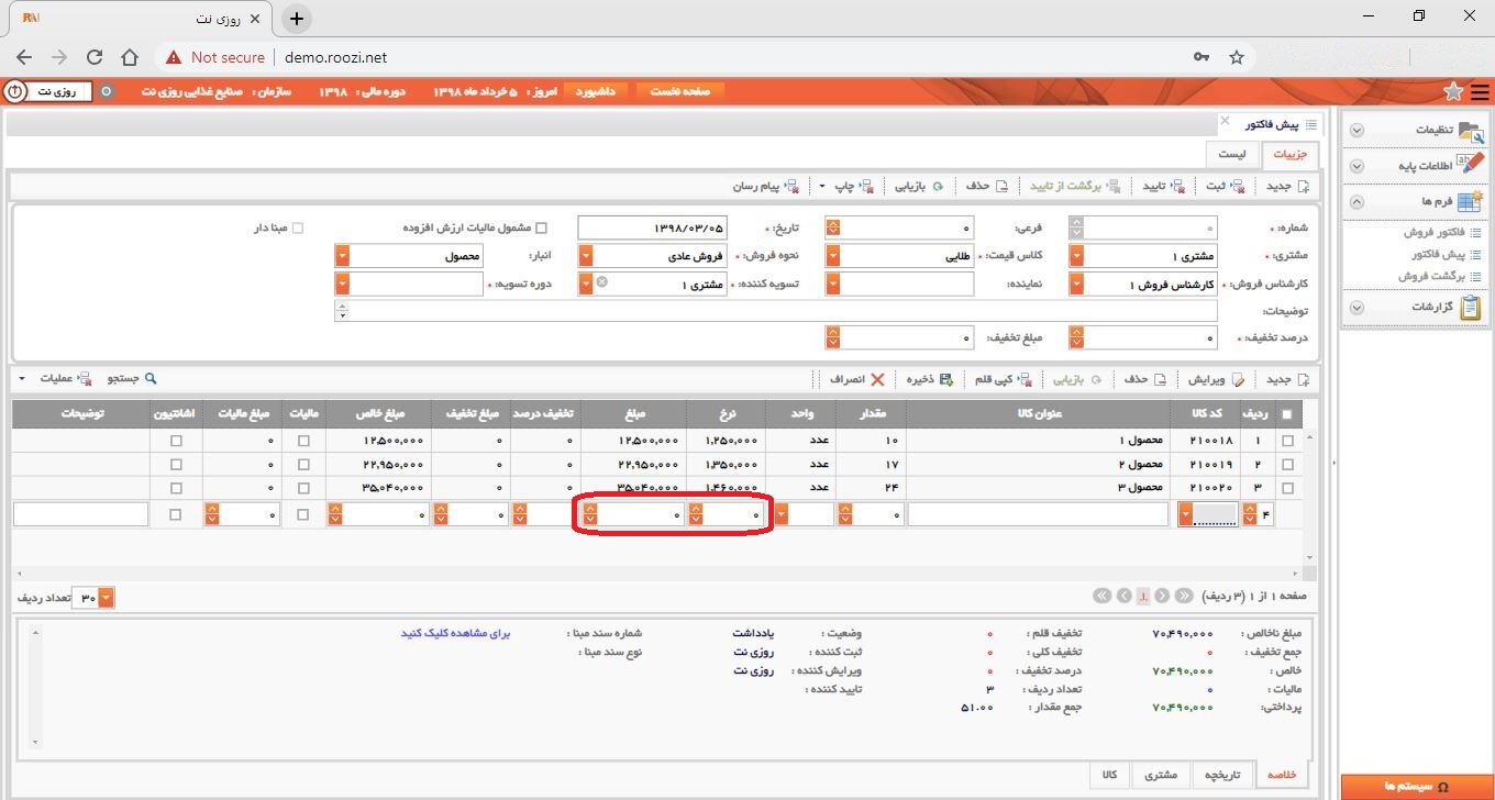 نرم افزار فروش-تحت وب-پيش فاكتور-صدور پيش فاکتور جديد-نرخ و مبلغ-روز نت