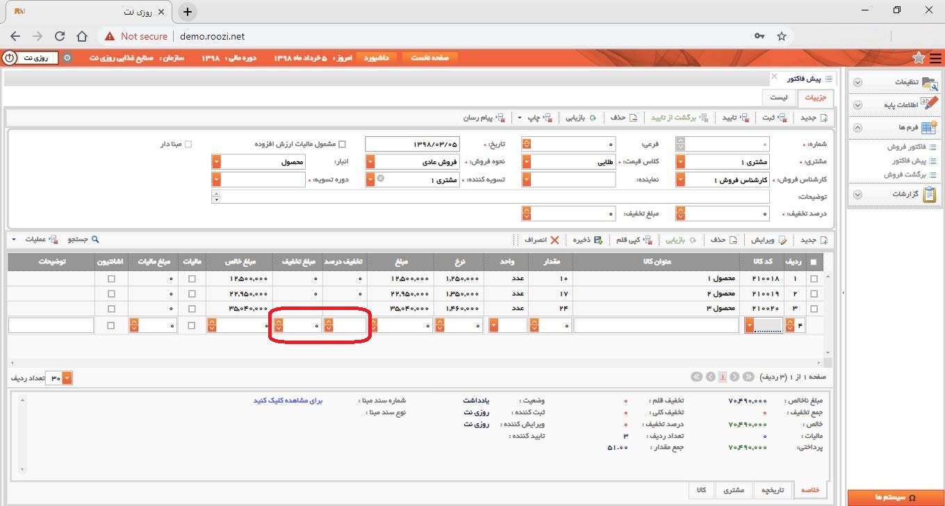 نرم افزار فروش-تحت وب-پيش فاكتور-صدور پيش فاکتور جديد-درصد و مبلغ تخفيف-روز نت