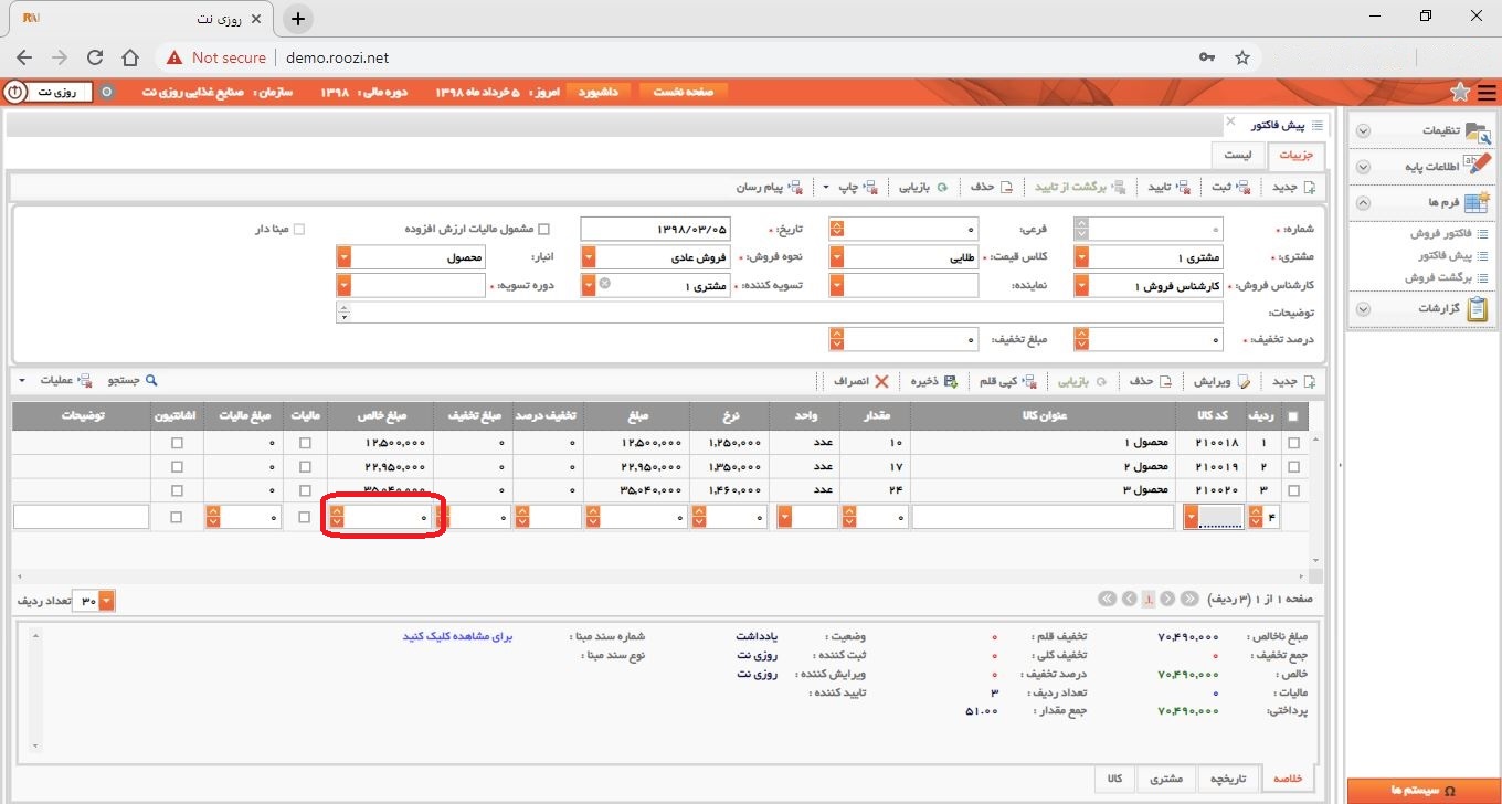 نرم افزار فروش-تحت وب-پيش فاكتور-صدور پيش فاکتور جديد-مبلغ خالص-روز نت