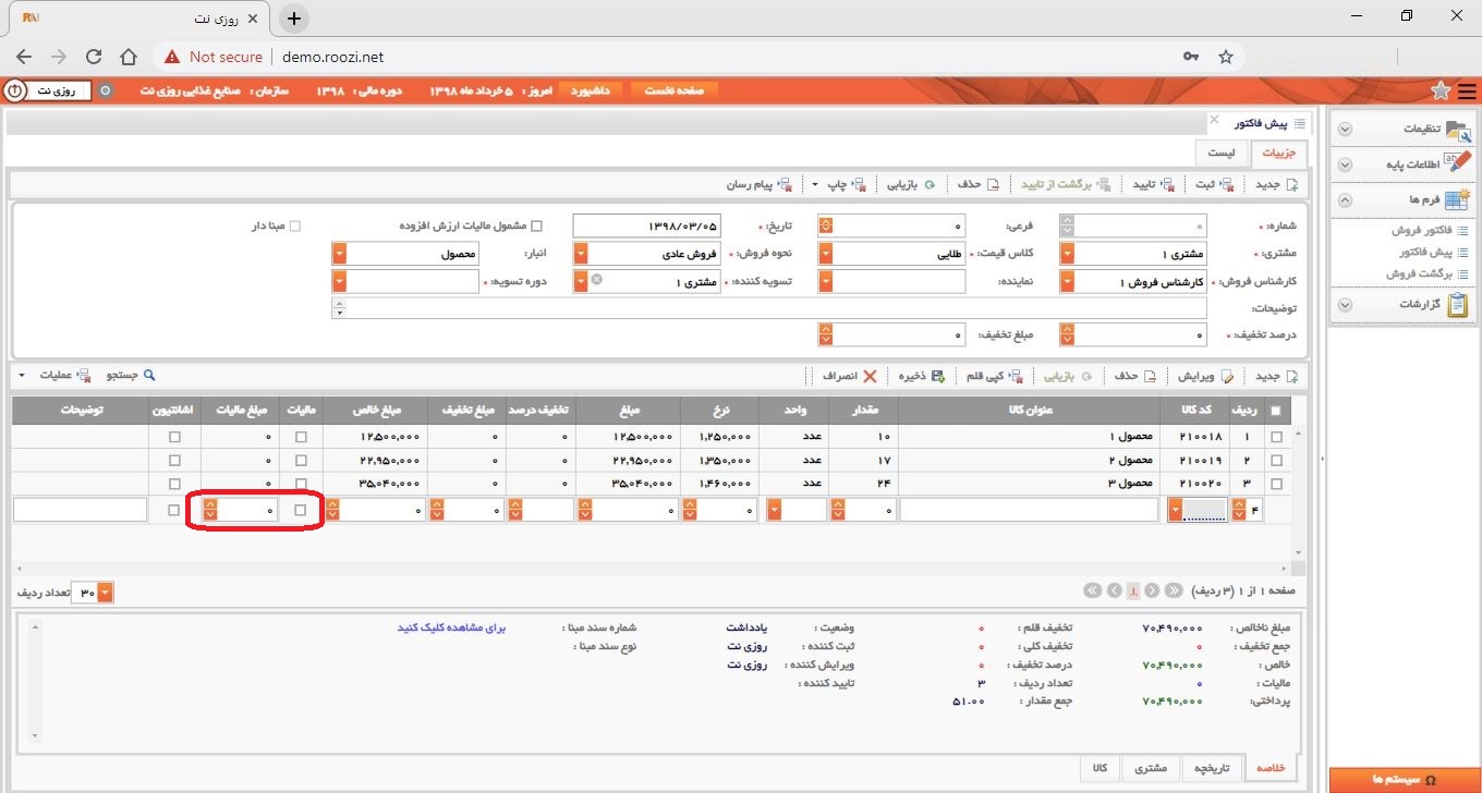 نرم افزار فروش-تحت وب-پيش فاكتور-صدور پيش فاکتور جديد-ماليات و مبلغ ماليات-روز نت